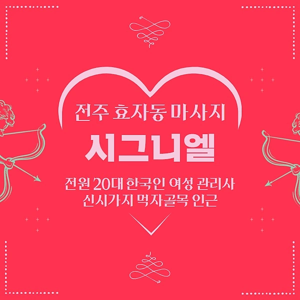 전주 효자동 시그니엘 스웨디시 마사지 - 마캉스