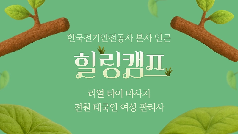 전주 갈산리 힐링캠프 타이 마사지 - 마캉스