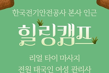 전주 갈산리 힐링캠프 타이 마사지 - 마캉스