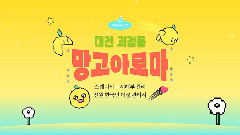대전 괴정동 망고아로마 스웨디시 마사지 - 마캉스