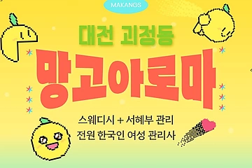 대전 괴정동 망고아로마 스웨디시 마사지 - 마캉스