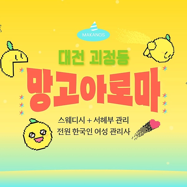 대전 괴정동 망고아로마 스웨디시 마사지 - 마캉스