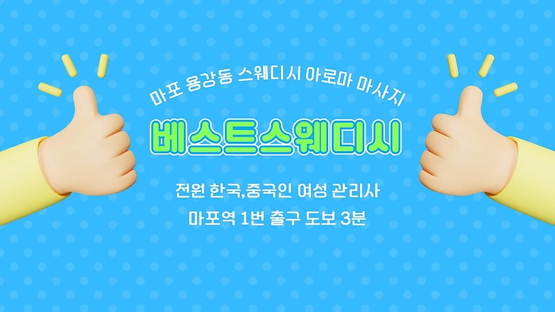 마포 용강동 마포역 베스트스웨디시 스웨디시 아로마 마사지 - 마캉스