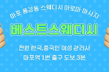 마포 용강동 마포역 베스트스웨디시 스웨디시 아로마 마사지 - 마캉스