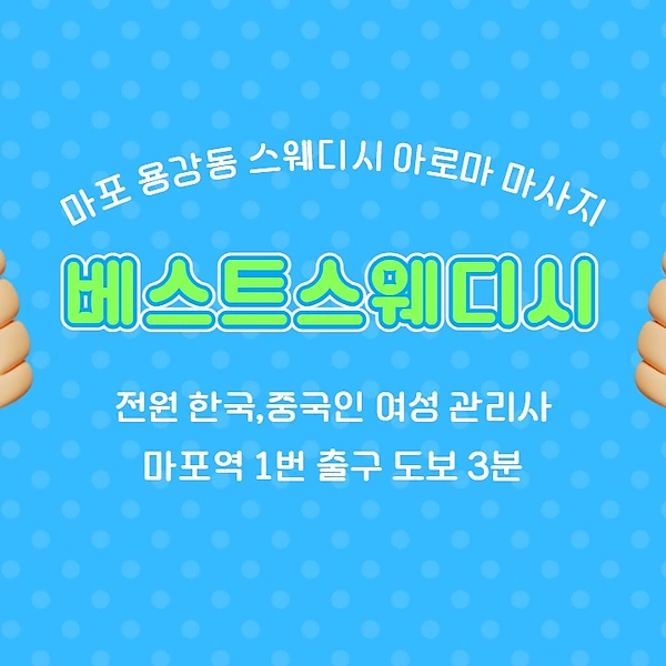 마포 용강동 마포역 베스트스웨디시 스웨디시 아로마 마사지 - 마캉스