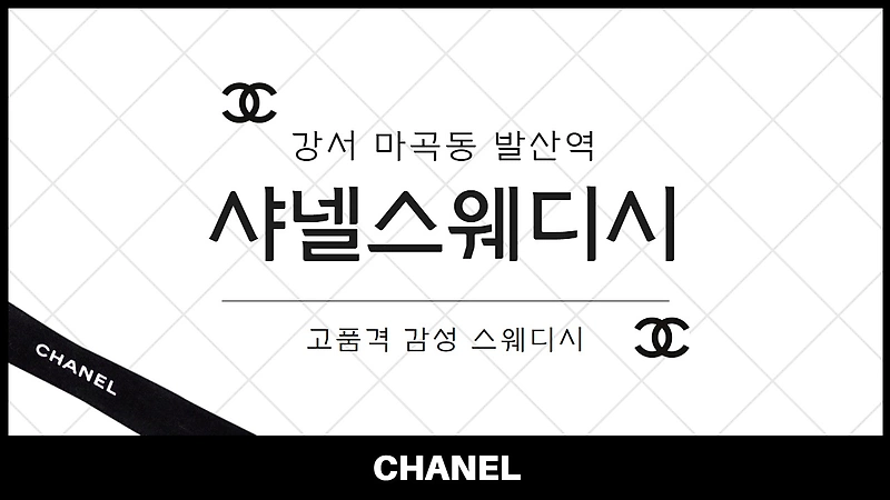 강서 마곡동 샤넬스웨디시 스웨디시 마사지 - 마캉스
