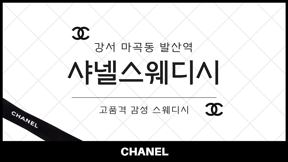 샤넬스웨디시