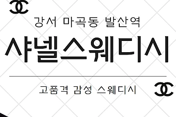 강서 마곡동 샤넬스웨디시 스웨디시 마사지 - 마캉스