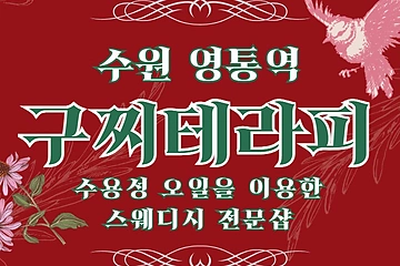 수원 영통역 구찌테라피 스웨디시 마사지 - 마캉스