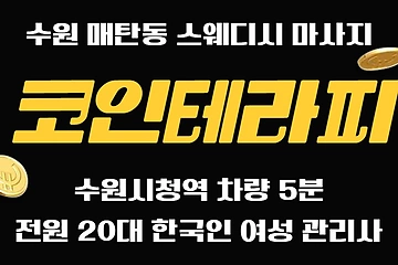 수원 매탄동 수원시청역 코인테라피 스웨디시 마사지 - 마캉스