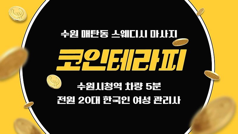 수원 매탄동 수원시청역 코인테라피 스웨디시 마사지 - 마캉스