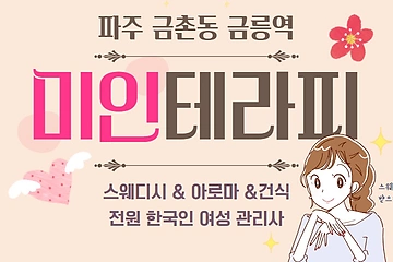파주 금촌동 미인테라피 스웨디시 마사지 - 마캉스