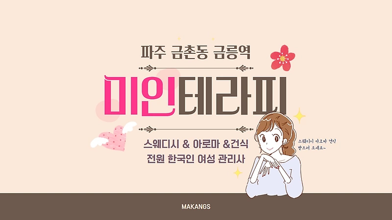 파주 금촌동 미인테라피 스웨디시 마사지 - 마캉스