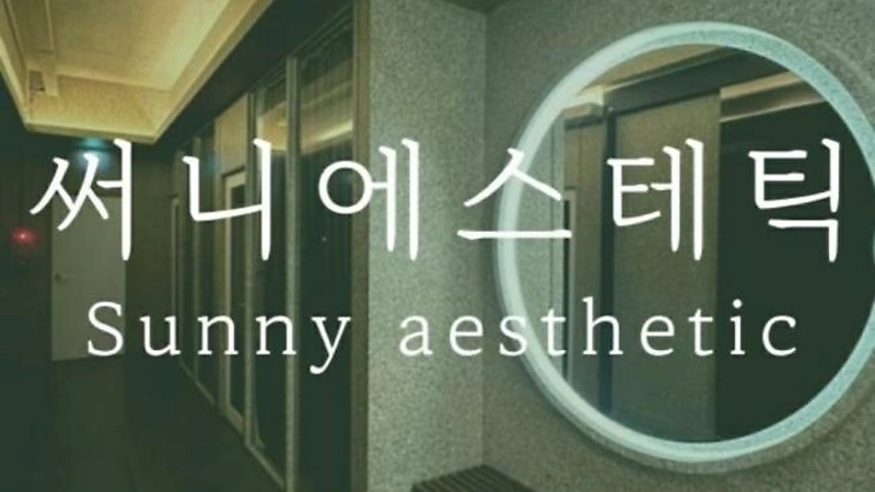 마포 서교동 써니스웨디시 스웨디시 마사지 - 마캉스