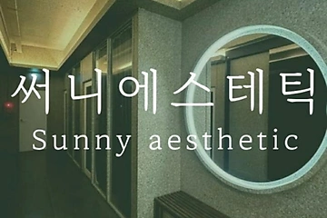 마포 서교동 써니스웨디시 스웨디시 마사지 - 마캉스