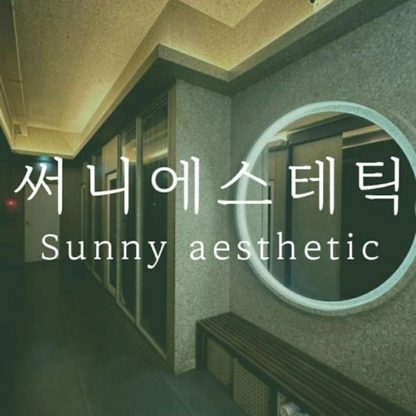마포 서교동 써니스웨디시 스웨디시 마사지 - 마캉스