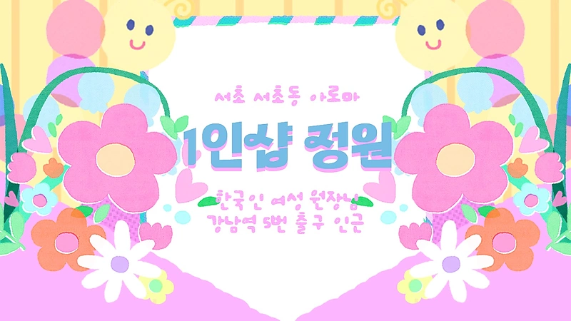 서초 서초동 1인샵 정원 아로마 마사지 - 마캉스
