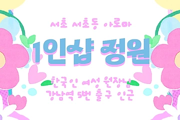 서초 서초동 1인샵 정원 아로마 마사지 - 마캉스