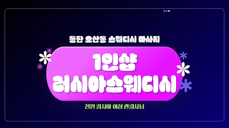 동탄 오산동 1인샵 러시아스웨디시 스웨디시 마사지 - 마캉스
