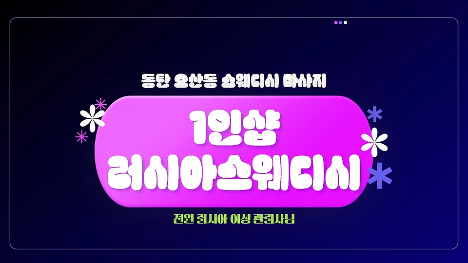 1인샵 러시아스웨디시