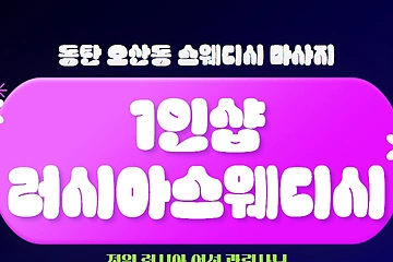 동탄 오산동 1인샵 러시아스웨디시 스웨디시 마사지 - 마캉스