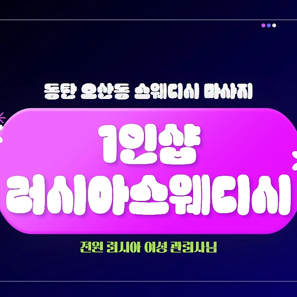 동탄 오산동 1인샵 러시아스웨디시 스웨디시 마사지 - 마캉스