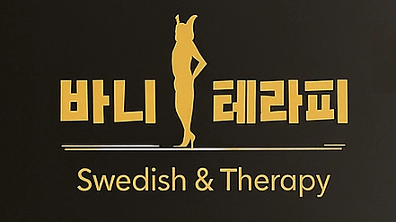 인천 청학동 연수역 바니테라피 스웨디시 마사지 – 마캉스
