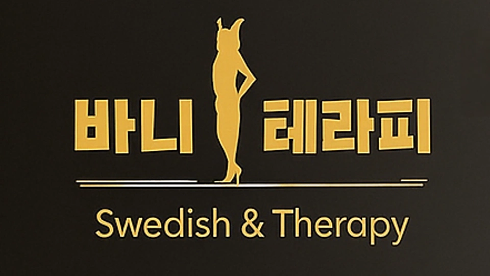 청학동 마사지 바니테라피01