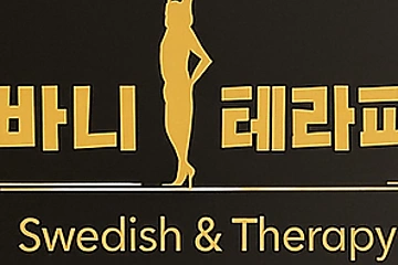 인천 청학동 연수역 바니테라피 스웨디시 마사지 – 마캉스
