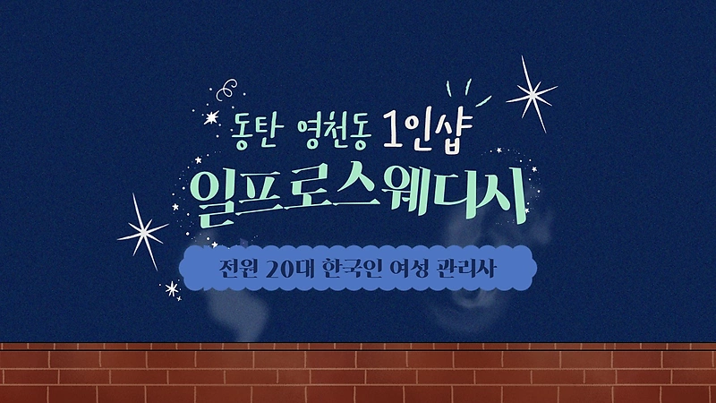 동탄 영천동 1인샵 일프로스웨디시 스웨디시 마사지 - 마캉스