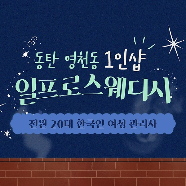 동탄 영천동 1인샵 일프로스웨디시 스웨디시 마사지 - 마캉스