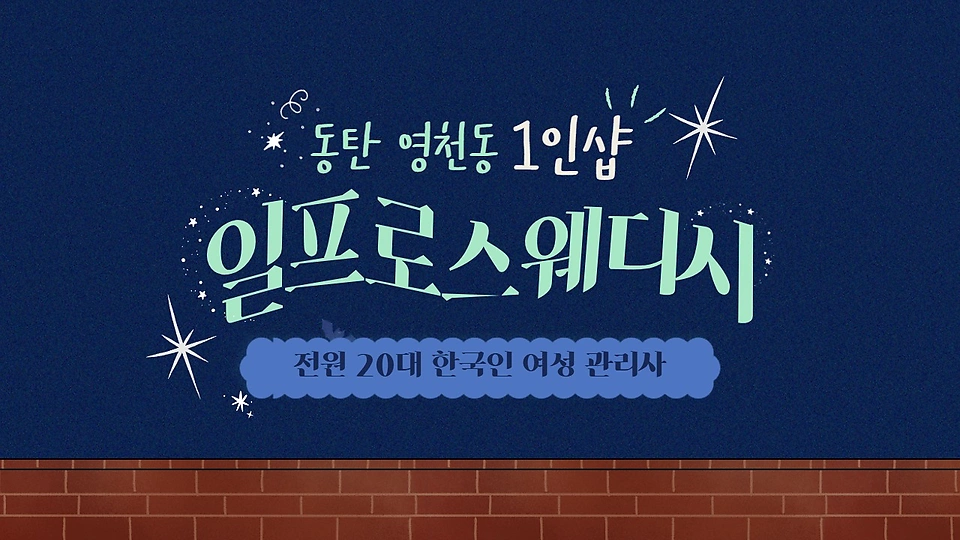 1인샵 일프로스웨디시