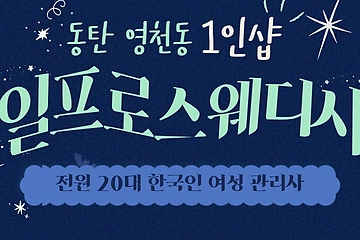 동탄 영천동 1인샵 일프로스웨디시 스웨디시 마사지 - 마캉스