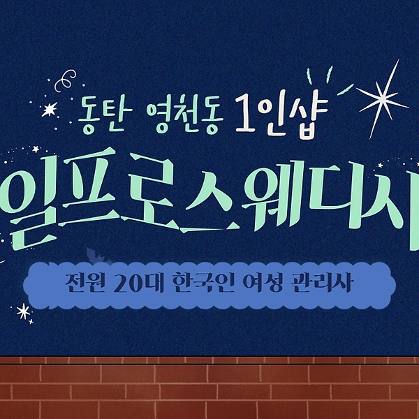 동탄 영천동 1인샵 일프로스웨디시 스웨디시 마사지 - 마캉스