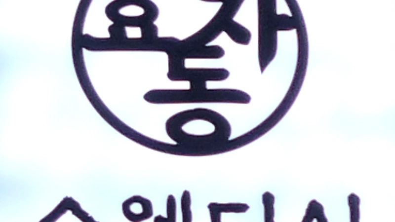 춘천 효자동 효자동스웨디시 스웨디시 마사지 – 마캉스