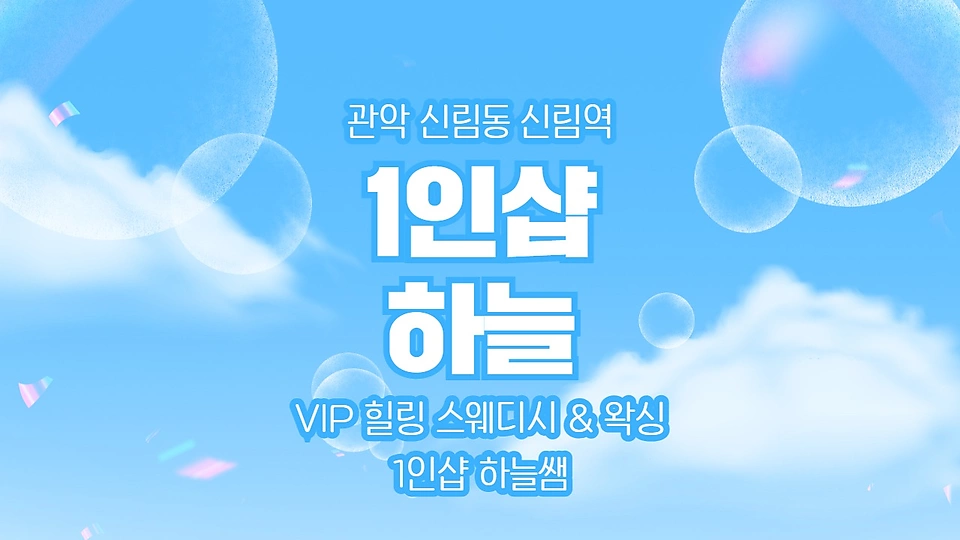 1인샵 하늘