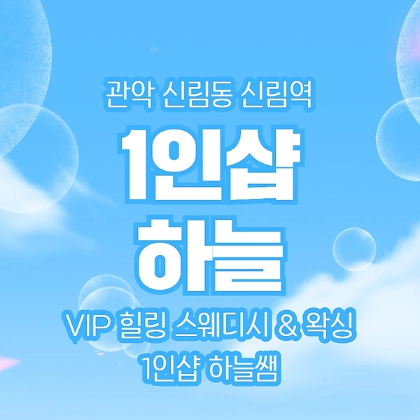 관악 신림동 신림역 1인샵 하늘 스웨디시 마사지 왁싱 – 마캉스