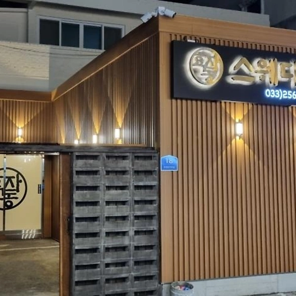 춘천 효자동 효자동스웨디시 스웨디시 마사지 – 마캉스