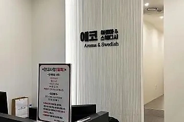 원주 무실동 에코스웨디시 스웨디시 마사지 – 마캉스