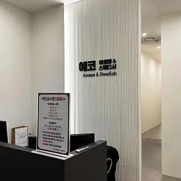 원주 무실동 에코스웨디시 스웨디시 마사지 – 마캉스