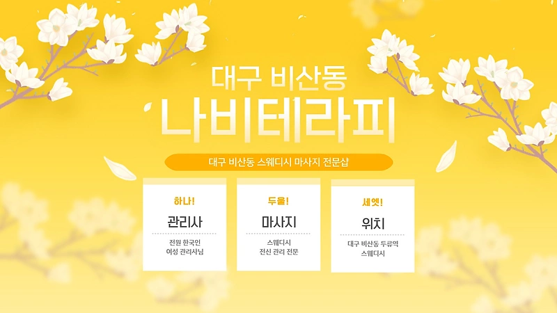 대구 비산동 나비테라피 스웨디시 마사지 - 마캉스