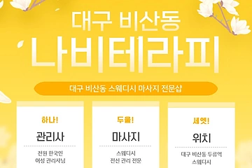 대구 비산동 나비테라피 스웨디시 마사지 - 마캉스