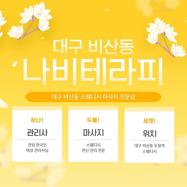 대구 비산동 나비테라피 스웨디시 마사지 - 마캉스