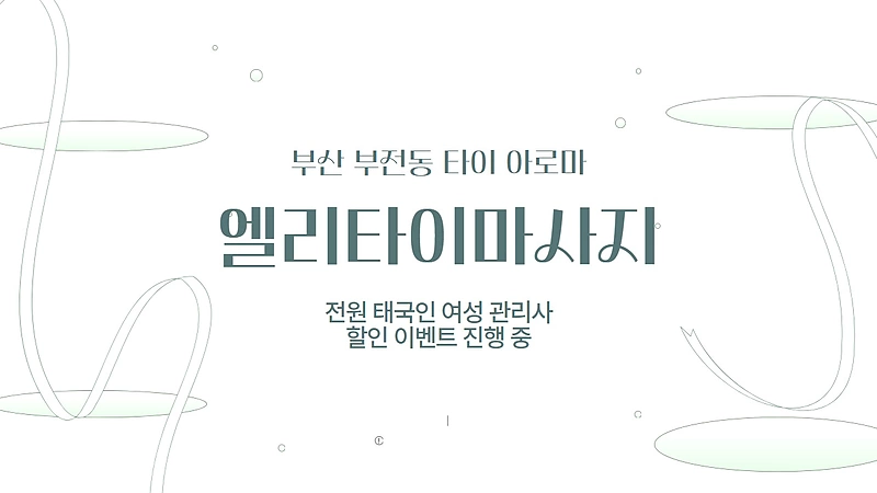 부산 부전동 엘리타이마사지 타이 아로마 마사지 - 마캉스