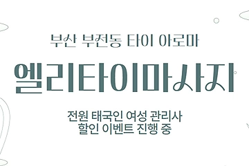 부산 부전동 엘리타이마사지 타이 아로마 마사지 - 마캉스
