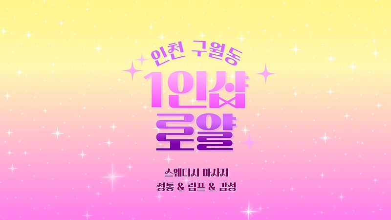 인천 구월동 1인샵 로얄 스웨디시 마사지 – 마캉스