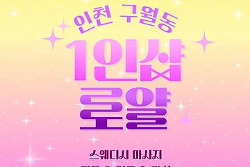 인천 구월동 1인샵 로얄 스웨디시 마사지 – 마캉스