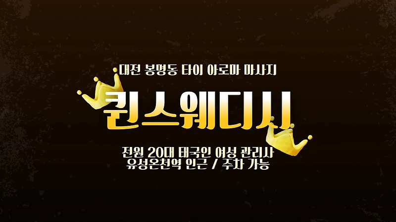 대전 봉명동 유성온천역 퀸스웨디시 타이 아로마 마사지 – 마캉스