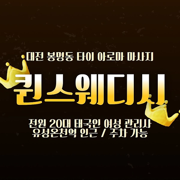 대전 봉명동 유성온천역 퀸스웨디시 타이 아로마 마사지 – 마캉스