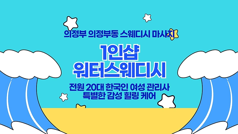 의정부 의정부동 의정부역 1인샵 워터스웨디시 스웨디시 마사지 – 마캉스